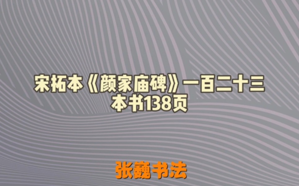 [图]通临颜真卿宋拓本——《颜家庙碑》一百二十三节，本书138页。