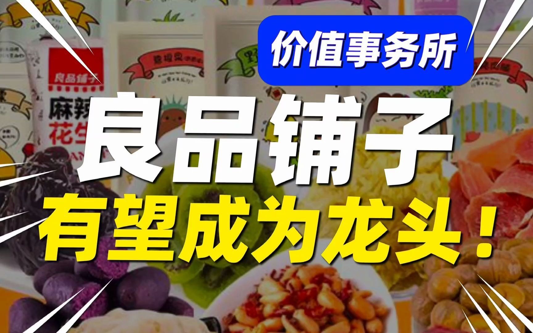 比三只松鼠更稳健,良品铺子,有望成为零食行业最终的龙头!哔哩哔哩bilibili