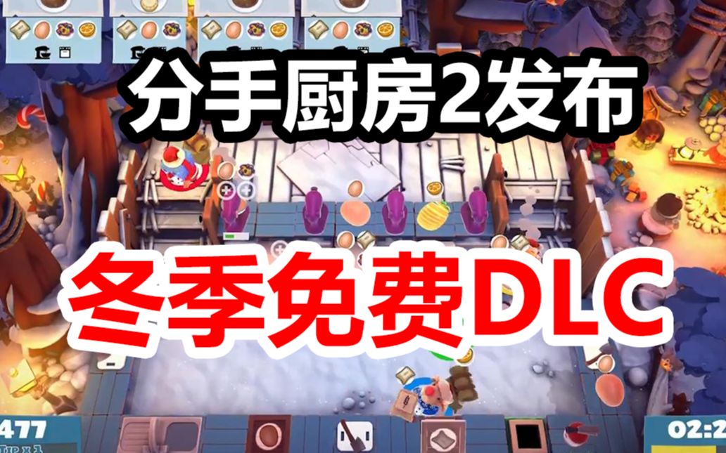 【Switch每日情报】为单身狗谋福利?《分手厨房2》发布冬季免费DLC+《路易吉洋馆3》将推出新的付费多人游玩包哔哩哔哩bilibili