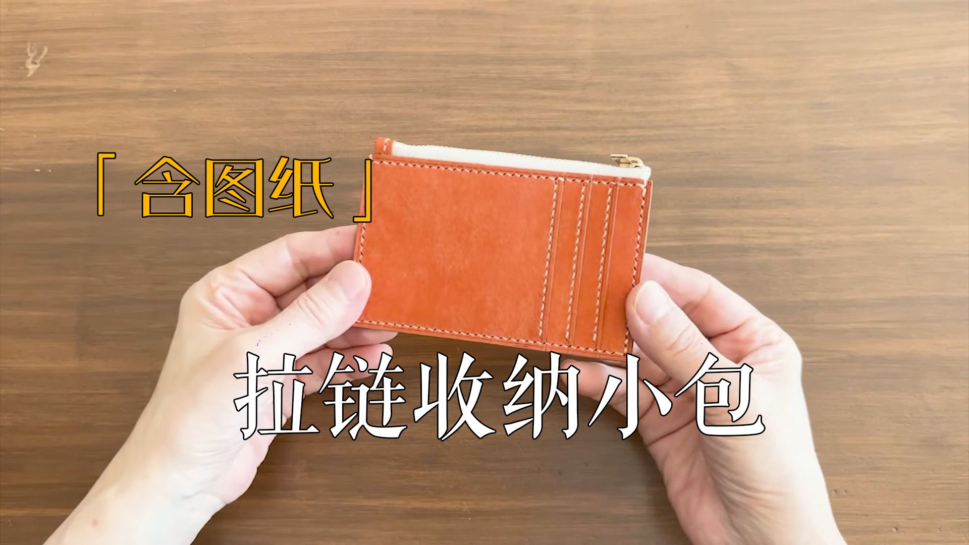 「含图纸」【手工皮具】卡包拉链下包的制作#380
