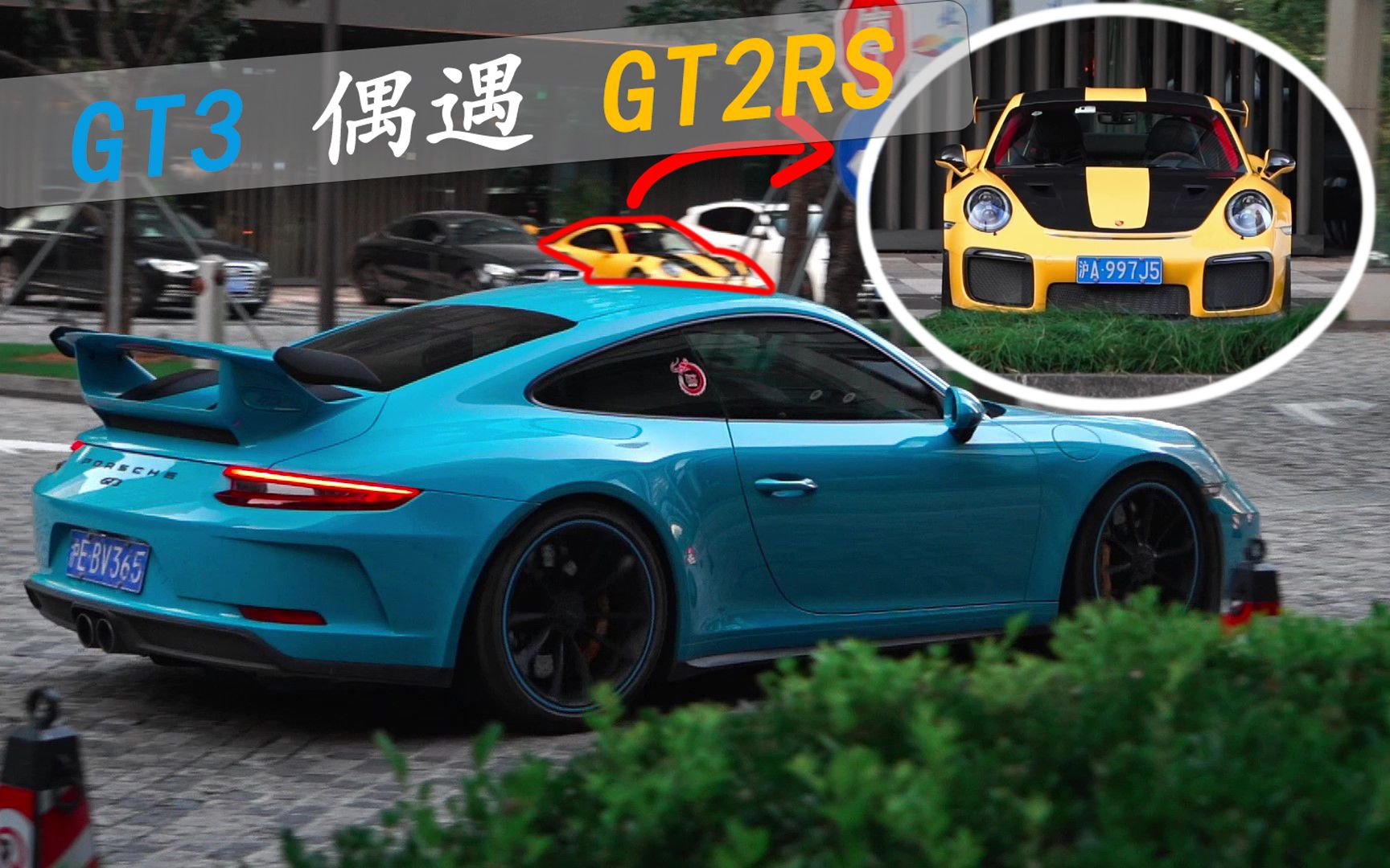 【汽车街拍】保时捷gt3&gt2 rs,高转自吸vs大马力涡轮!