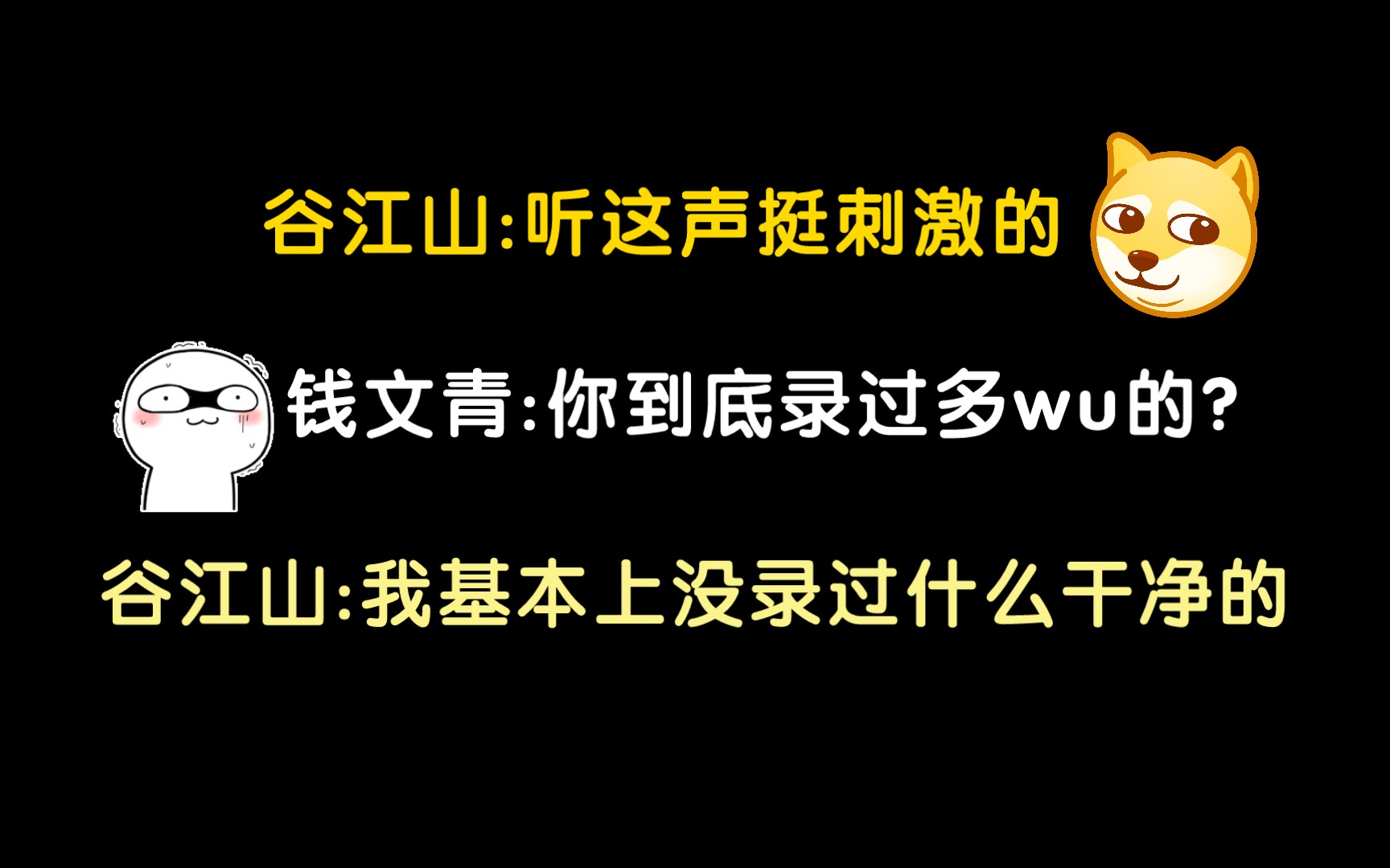 [图]谷江山:我基本上就没录过什么干净的