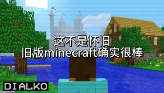 不是怀旧，旧版《我的世界》确实很棒-Dialko