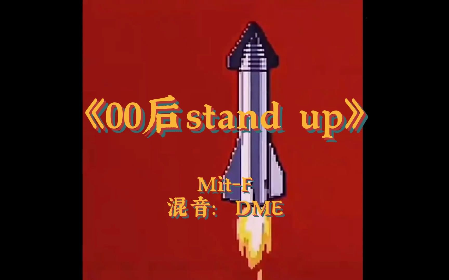 [图]B站00后说唱歌手stand up（dissback）