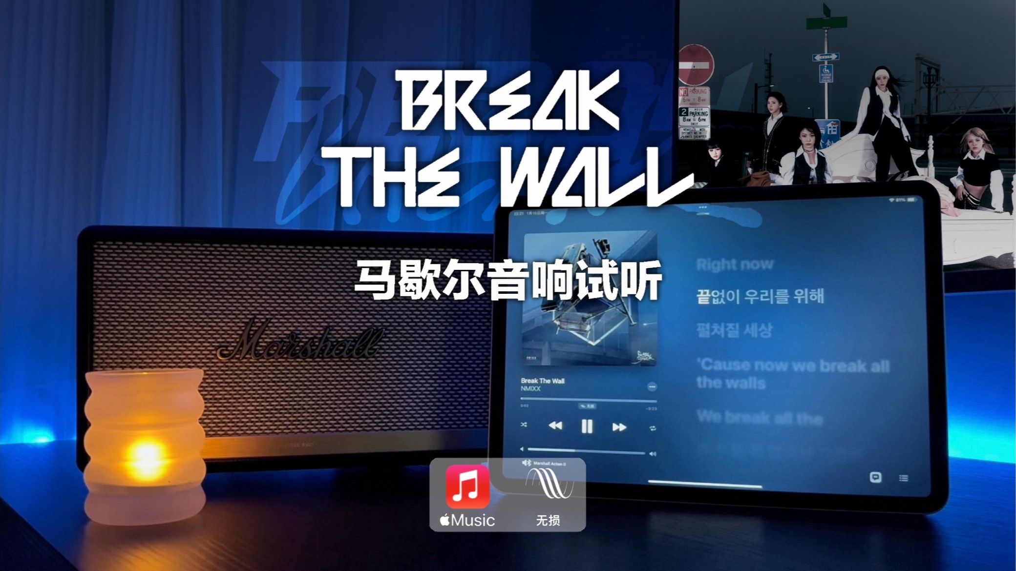 [图]马歇尔音响试听｜Break The Wall - NMIXX