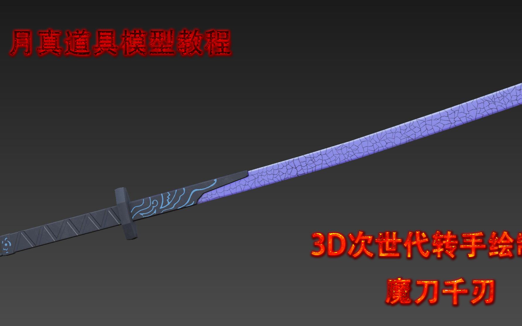 月真模型刺客伍六七魔刀千刃3d版