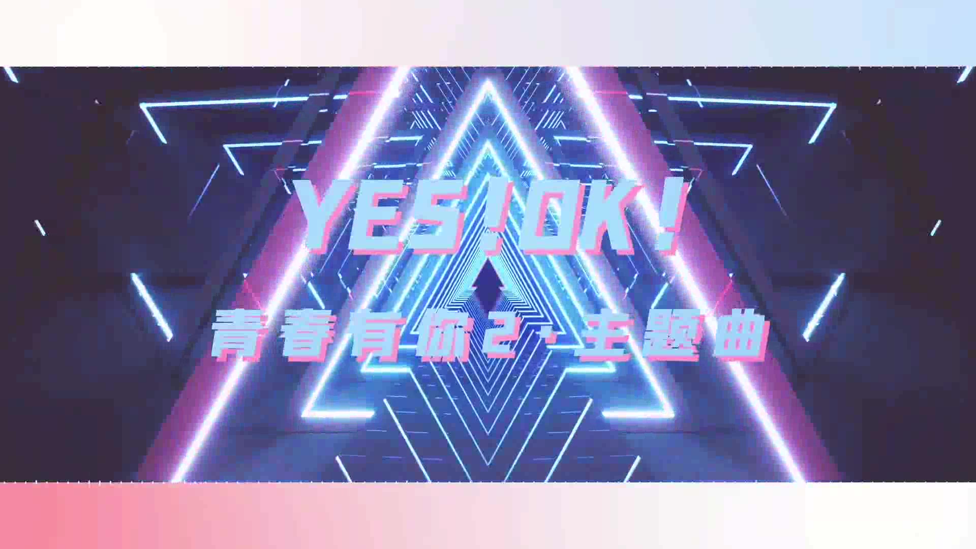 活动  八人翻唱《yes!ok!》多种声线你pick哪个?