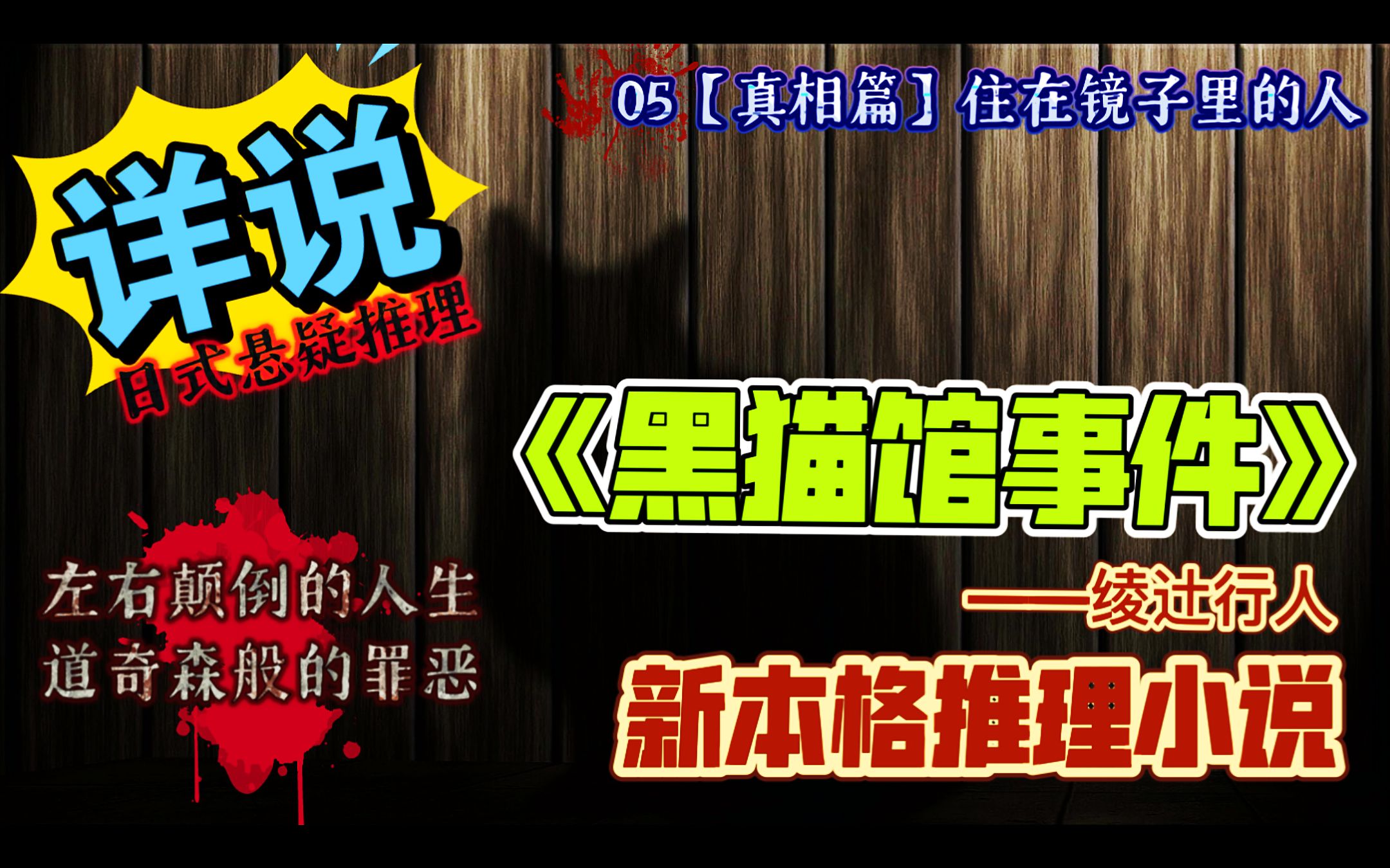 [图]【新本格推理】详说《黑猫馆事件》05真相篇【住在镜子里的人】左右颠倒的人生