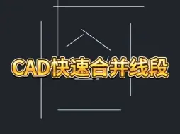 CAD快速合并线段技巧