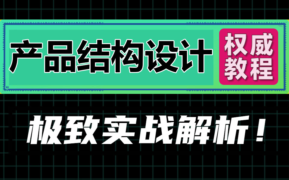 2023独步全网的【Proe/Creo产品结构设计】高阶系列实战入门到精通教程(精讲版)零基础入门自学必备!哔哩哔哩bilibili