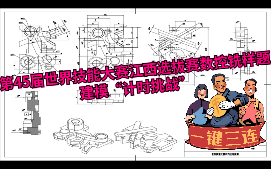 第45届世界技能大赛江西选拔赛数控铣工项目样题建模计时8分钟哔哩哔哩bilibili