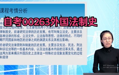 [图]自考00263外国法制史精讲班视频课程、串讲班视频课程 章节练习 历年真题试卷 考前重点资料