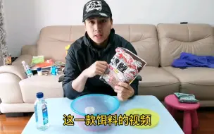 Download Video: 螺鲤好用但不会用怎么办？阿哲教你正确的开饵方法用对了发挥大威力。