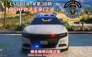 Descargar video: 【LSPDFR】38期：OSHP执法实录（2）追捕/枪战/PIT/OIS