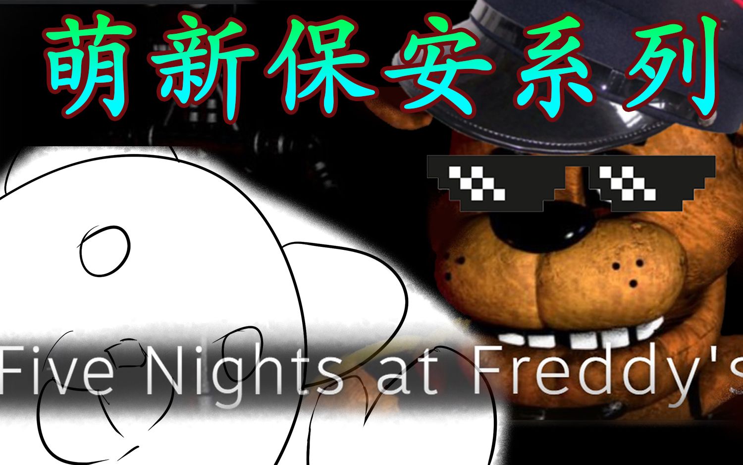 【fnaf1】萌新保安系列——回店/电的诱惑