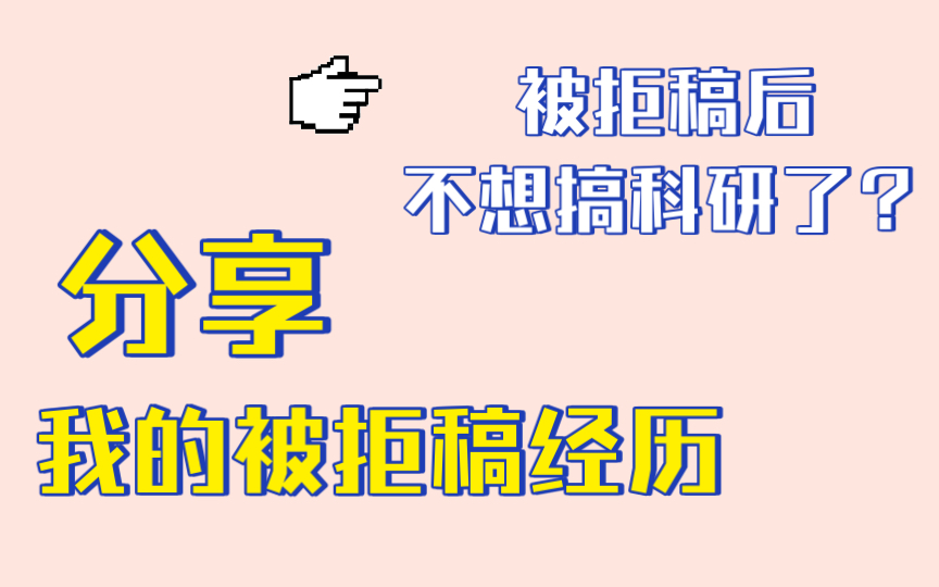 被拒稿后开始怀疑人生、对科研不再有热情?给你分享我的被拒稿经历哔哩哔哩bilibili