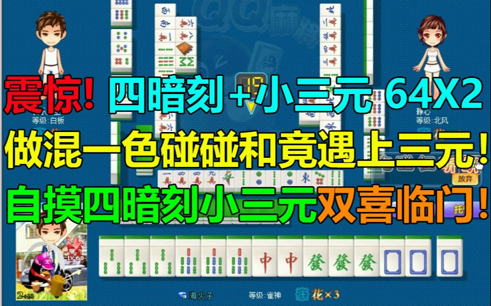 【第666局】双倍64番!四暗刻+小三元!做混一色碰碰和竟遇上三元,四暗刻小三元自摸双喜临门!桌游棋牌热门视频