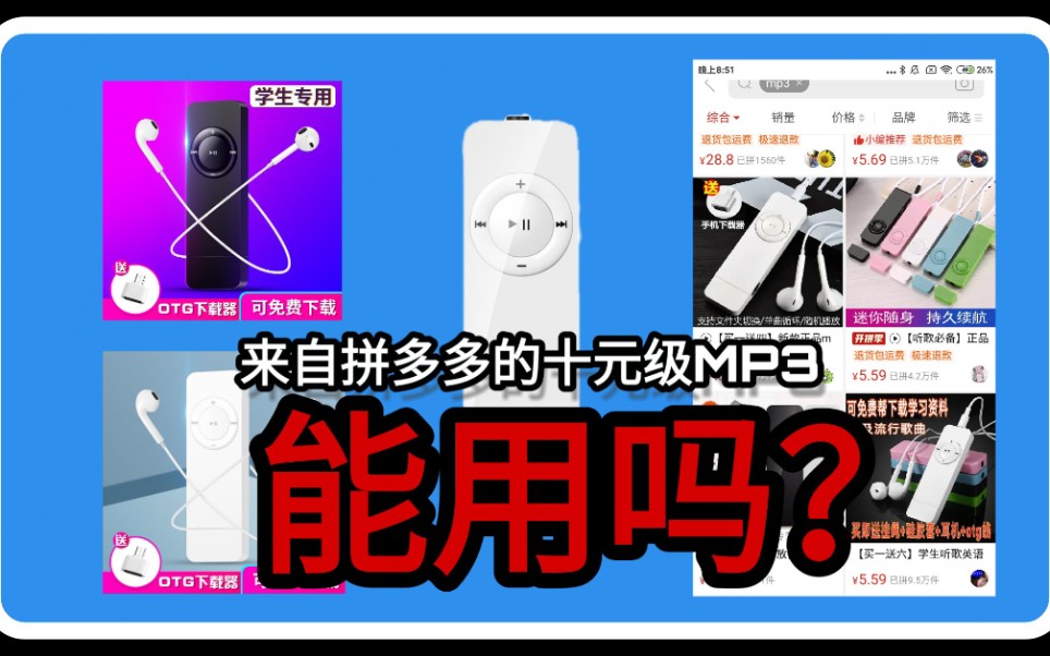 【无脑广告公司】十元级MP3播放器能用吗?适合你吗?哔哩哔哩bilibili