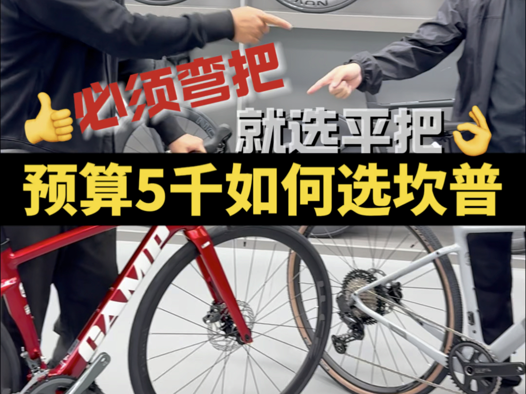 公路车到底选平把还是弯把?大家怎么看!哔哩哔哩bilibili