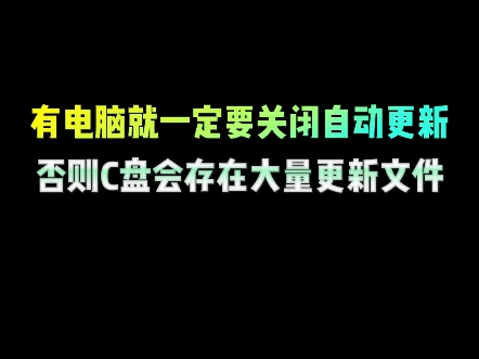 有电脑就一定要关闭自动更新,否则C盘会存在大量更新文件#电脑知识 #电脑小技巧 #win11怎么关闭自动更新 #程序员 #编程哔哩哔哩bilibili