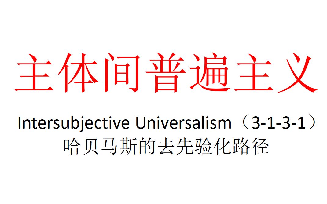 [图]【主义主义】主体间普遍主义（3-1-3-1）——哈贝马斯的去先验化路径