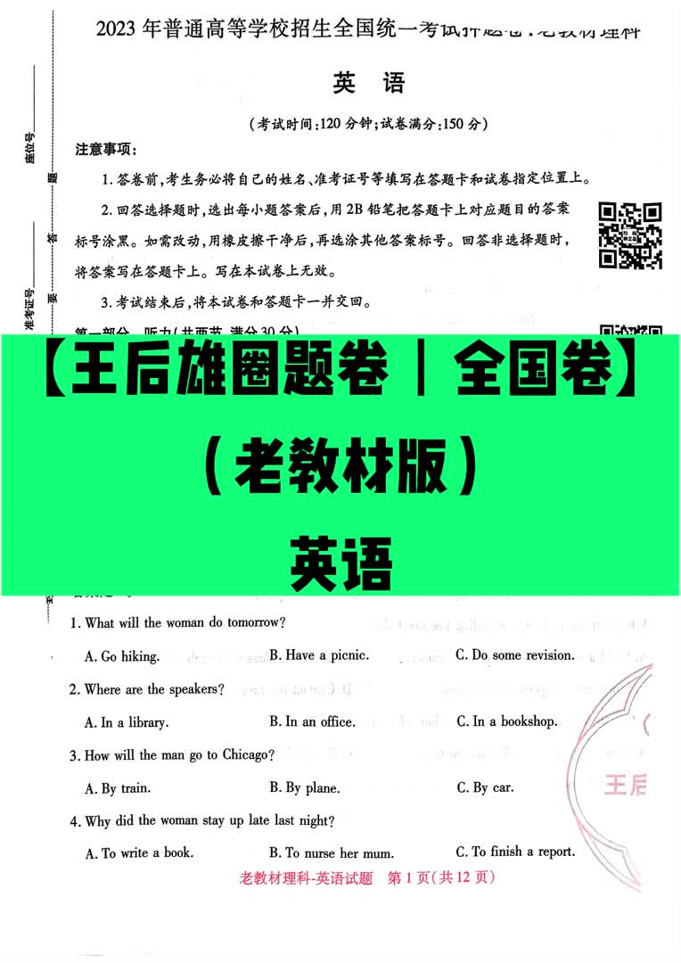 【王后雄圈题卷丨全国卷】(老教材版)英语