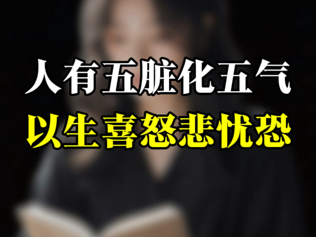 人有五脏化五气 以生喜怒悲忧恐#黄帝内经#国学智慧#国学文化#读书#情绪哔哩哔哩bilibili