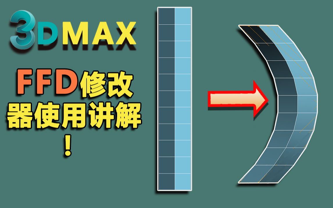 【3Dmax】FFD使用方式方法哔哩哔哩bilibili