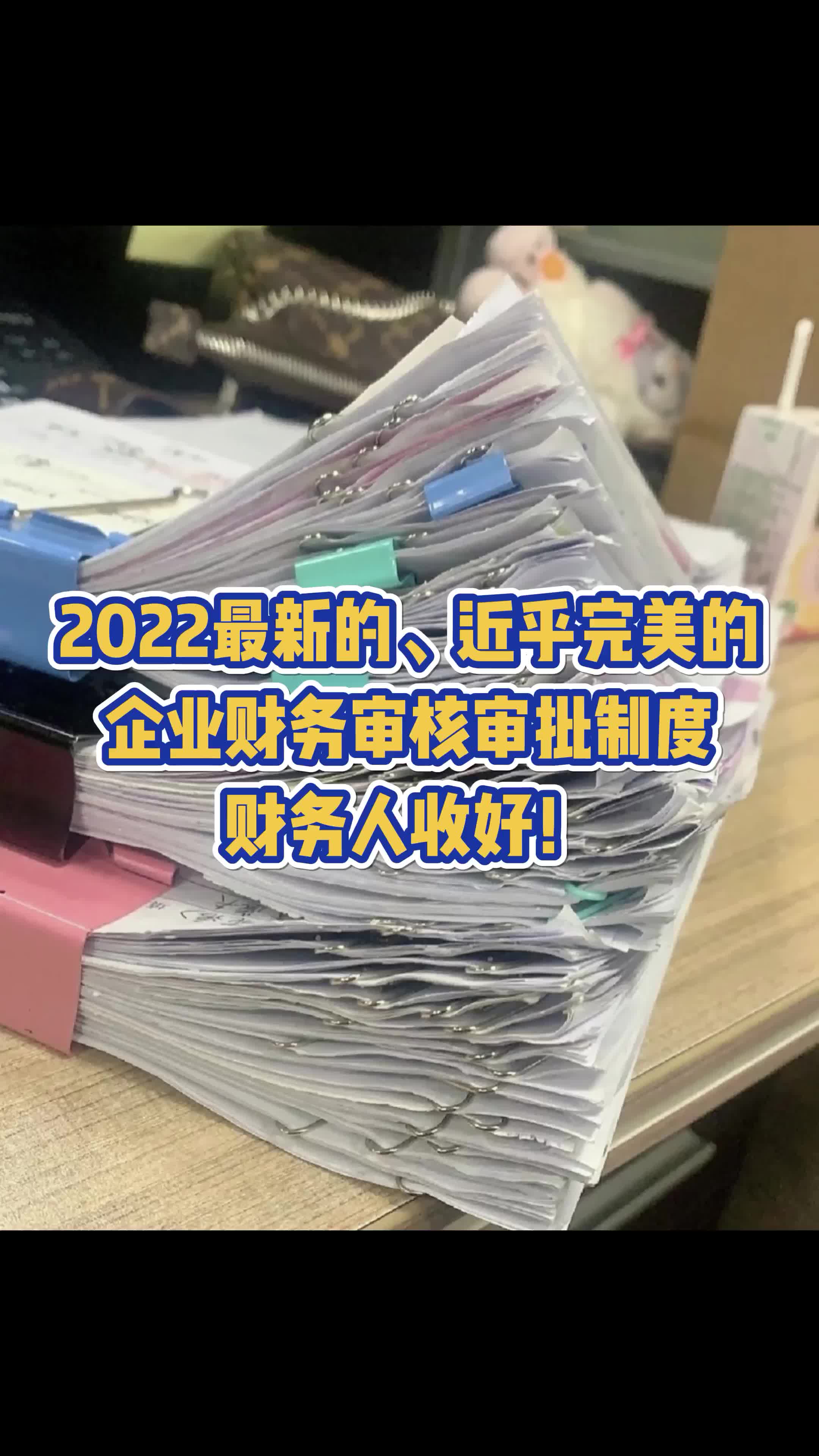 财务审核审批制度是每个公司必不可少的一份制度哔哩哔哩bilibili