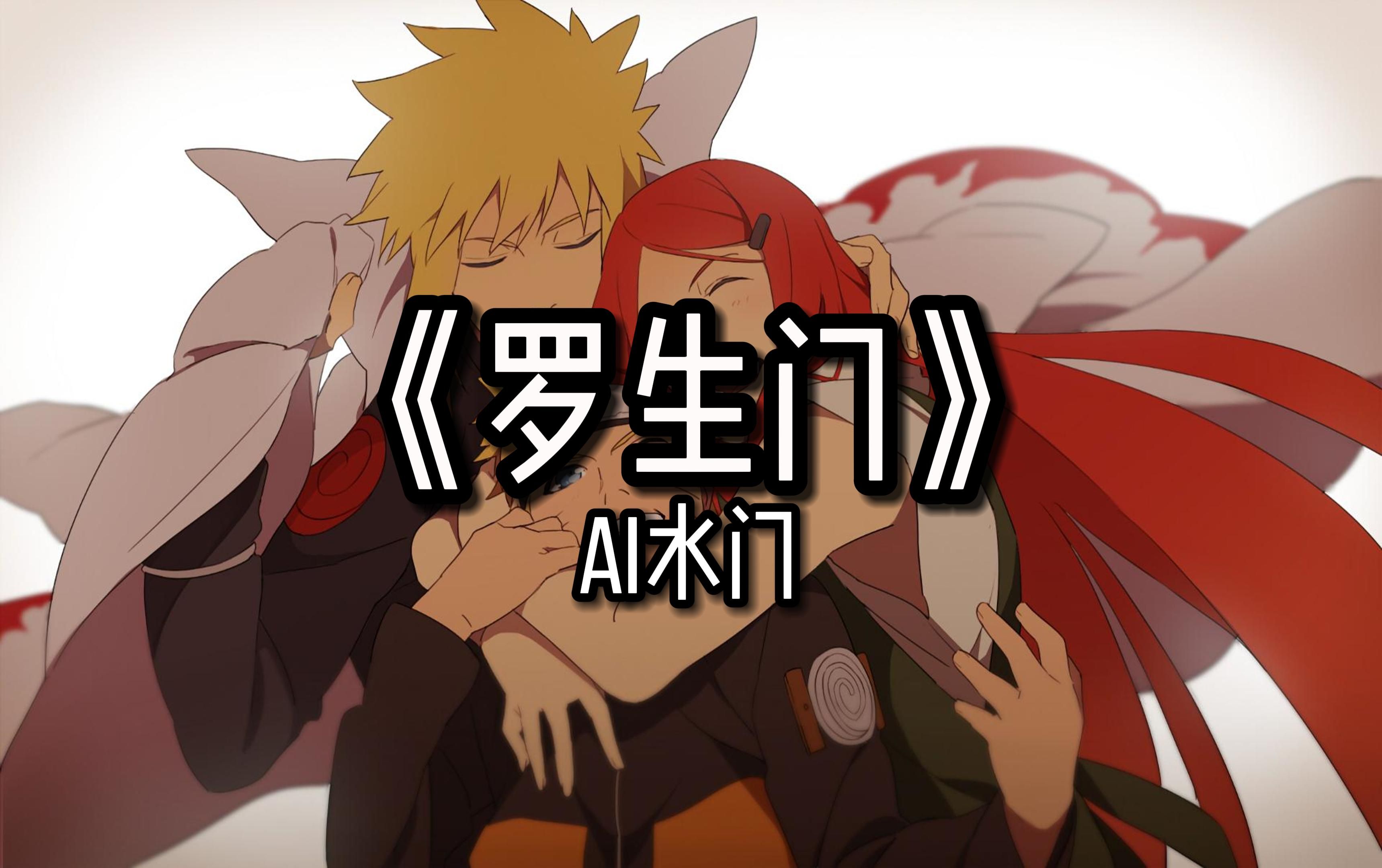 【火影忍者/ai水门】《罗生门》|"多么希望和你在一起的时间 那些快乐