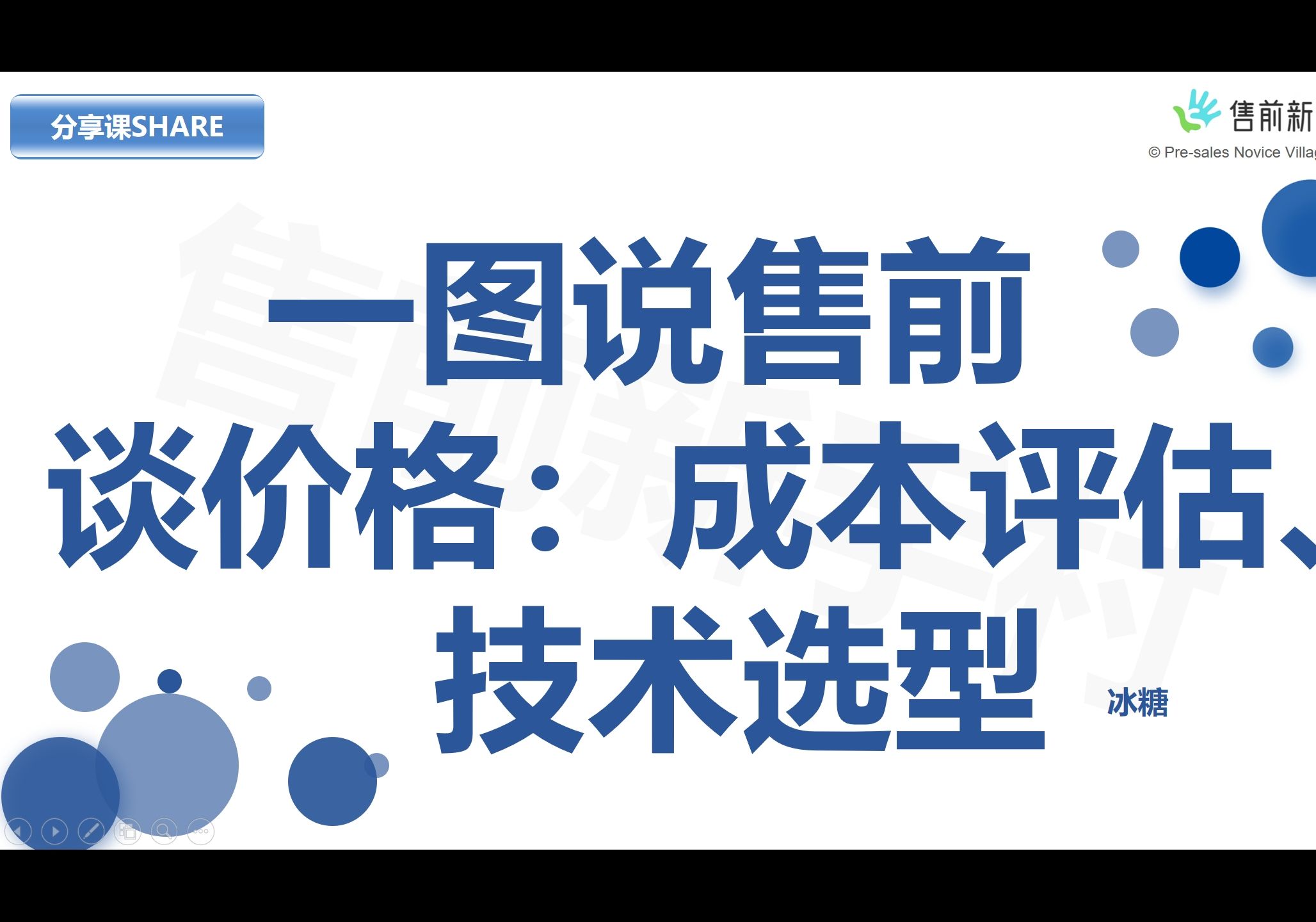 【一图说售前】谈价格:成本评估、技术选型!!哔哩哔哩bilibili