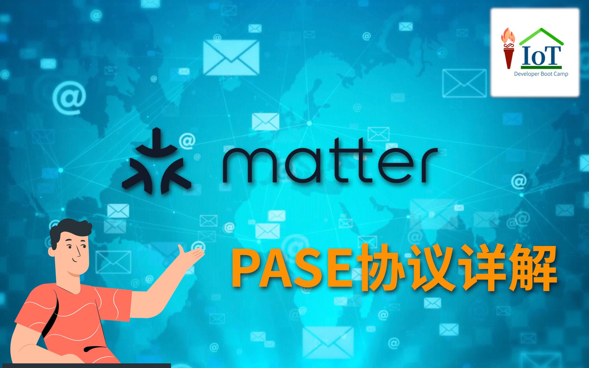 matter PASE协议详解哔哩哔哩bilibili