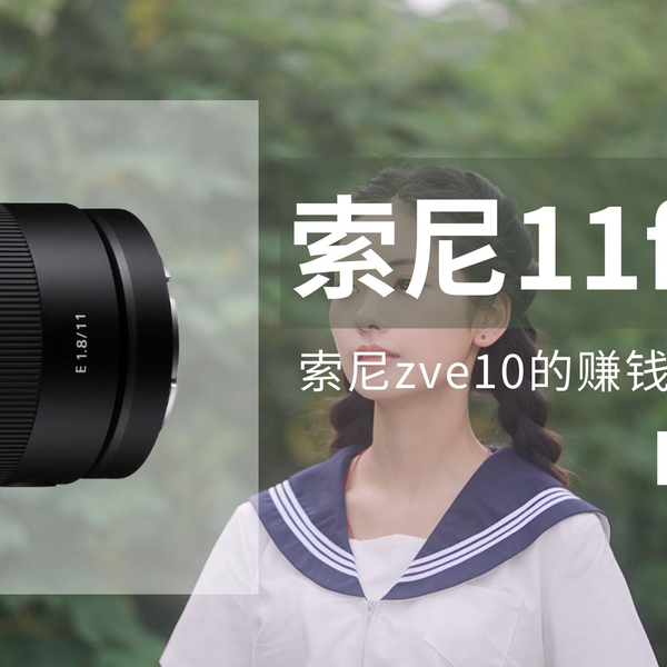 索尼11f1.8配合索尼zve10实拍浅测_哔哩哔哩_bilibili