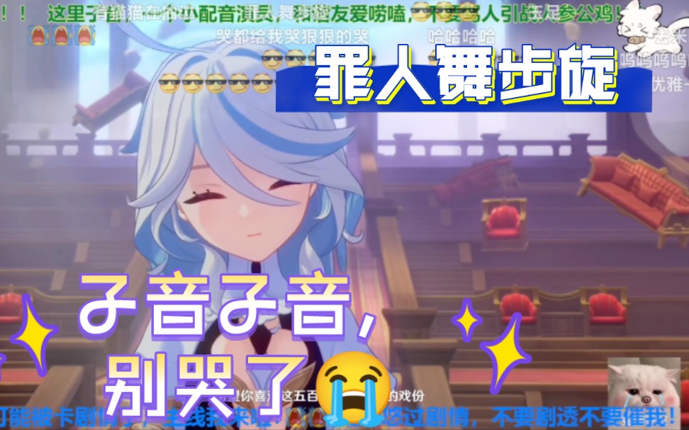 子音子音,别哭了「罪人舞步旋」