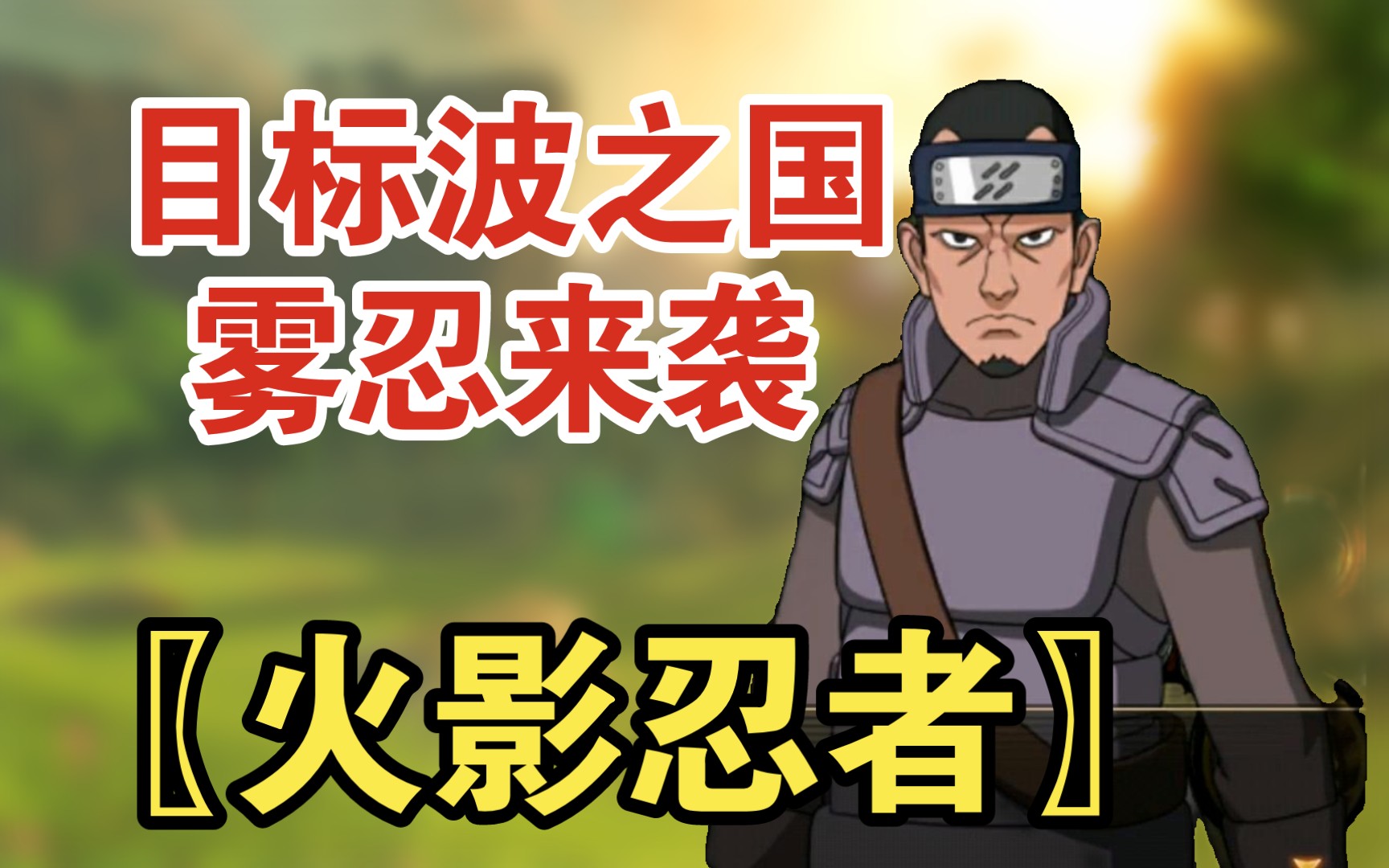 火影忍者〗目标波之国—雾忍来袭