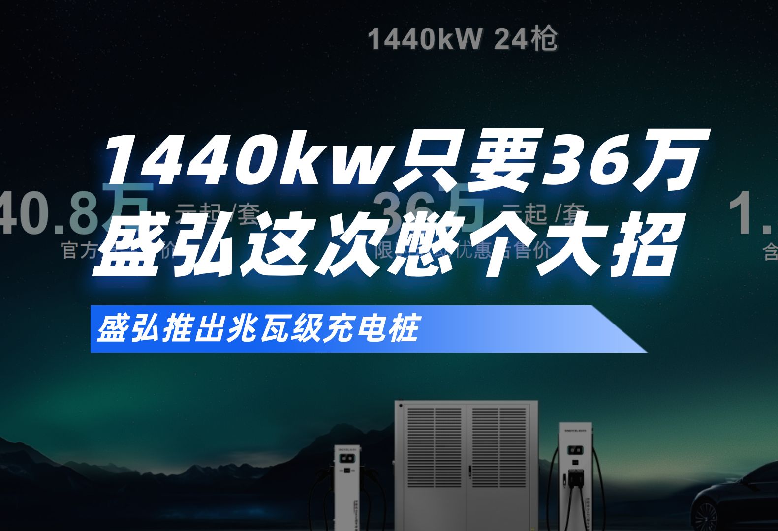 1440kw,只要36万,盛弘这次憋个大招哔哩哔哩bilibili