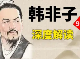 Download Video: 《韩非子》为啥被列为禁忌，只能让帝王专享？