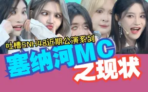 Download Video: 吐槽SNH48近期公演 | 吐槽塞纳河本部MC现状 | 你河有壁啊