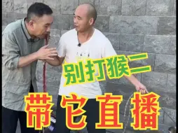 Download Video: 杨议：别打猴二！我喜欢它！我带猴二直播赚钱去！人才，这是人才...