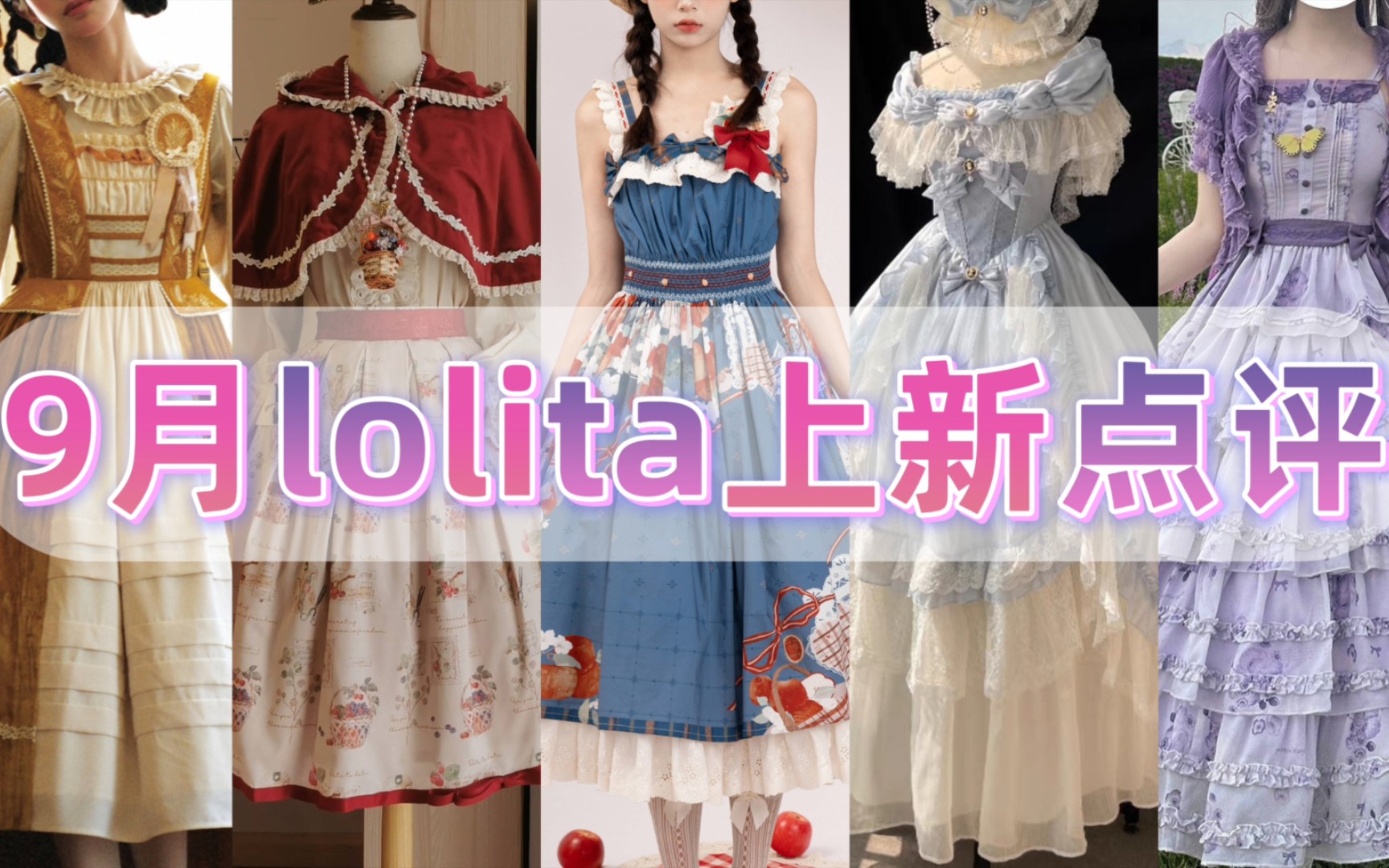 9月中旬lolita上新点评⏰五颜六色冷热交替哔哩哔哩bilibili