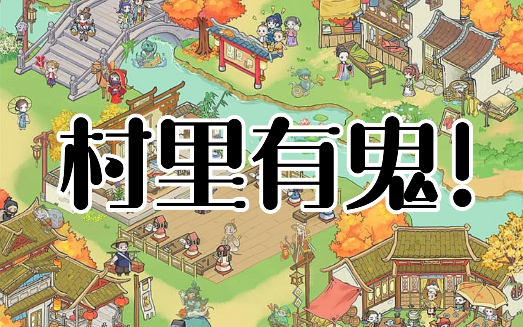 国风模拟经营手游解忧小村落试玩【解忧小村落】_哔哩哔哩bilibili