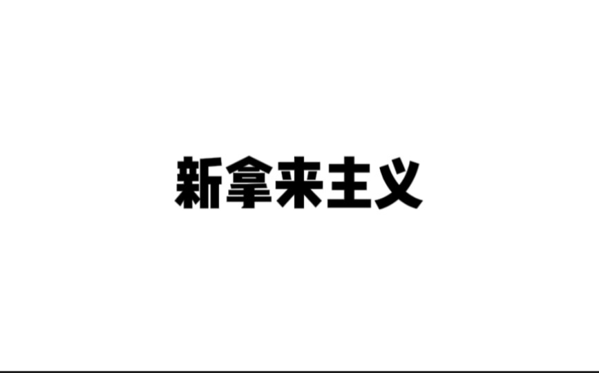 [图]《新拿来主义》