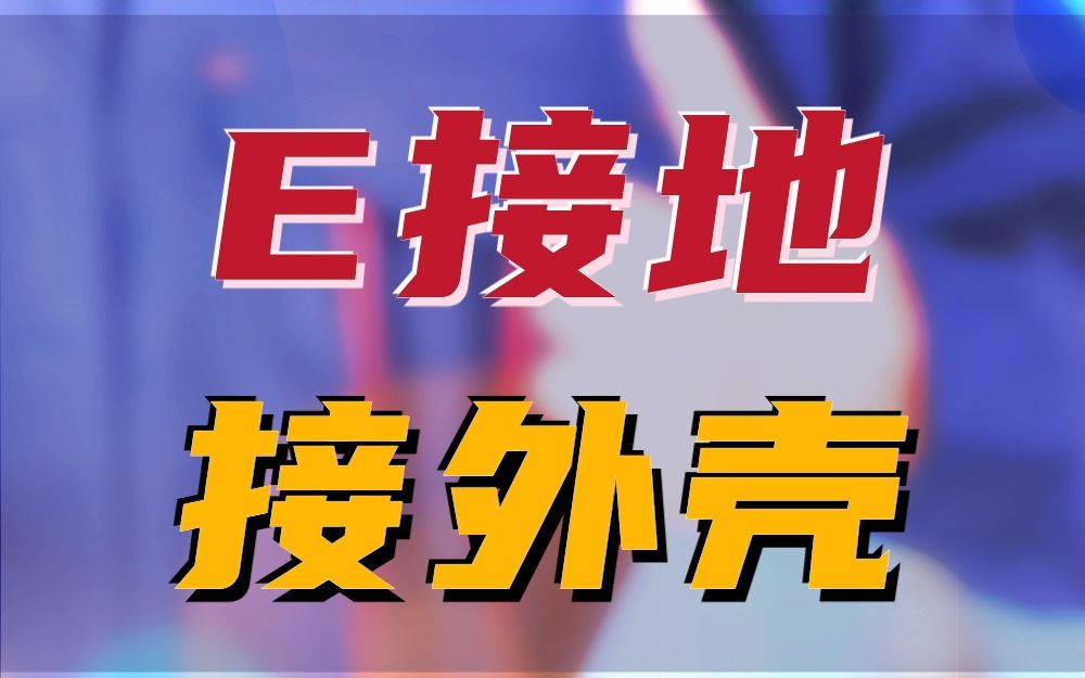 低压电工难题解析之E接地,接外壳【背题技巧】摇表接线技巧哔哩哔哩bilibili