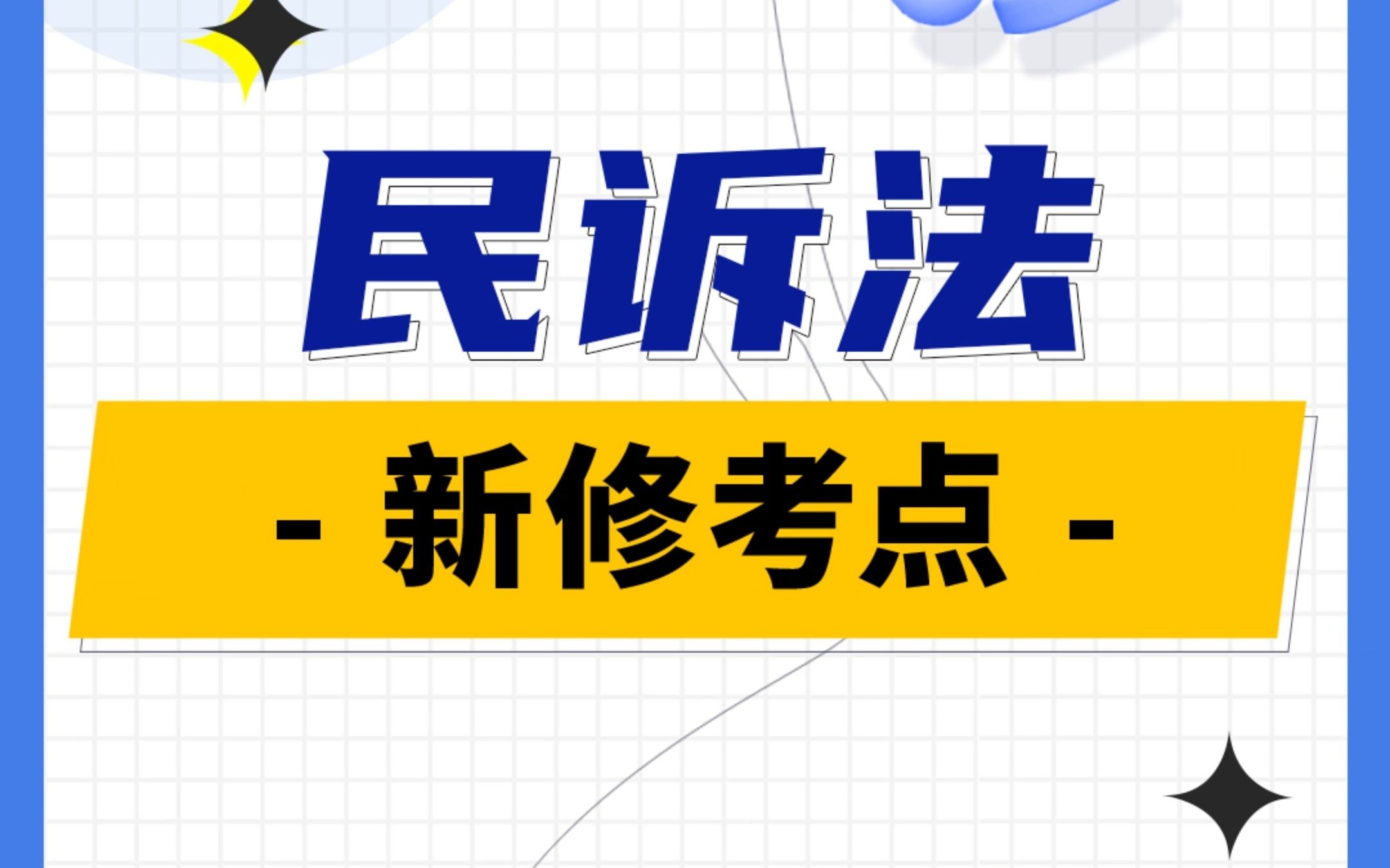 2022法考民诉有哪些新修考点?1、小额程序;2、独任制;3、电子送达.预计这三个考点在法考中都有可能会出现12道客观题哦!话不多说,我们来看看...