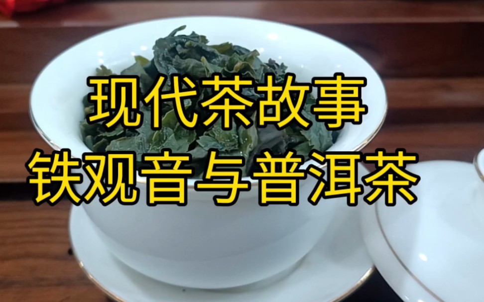 [图]现代茶故事之（铁观音与普洱茶的联系），传闻