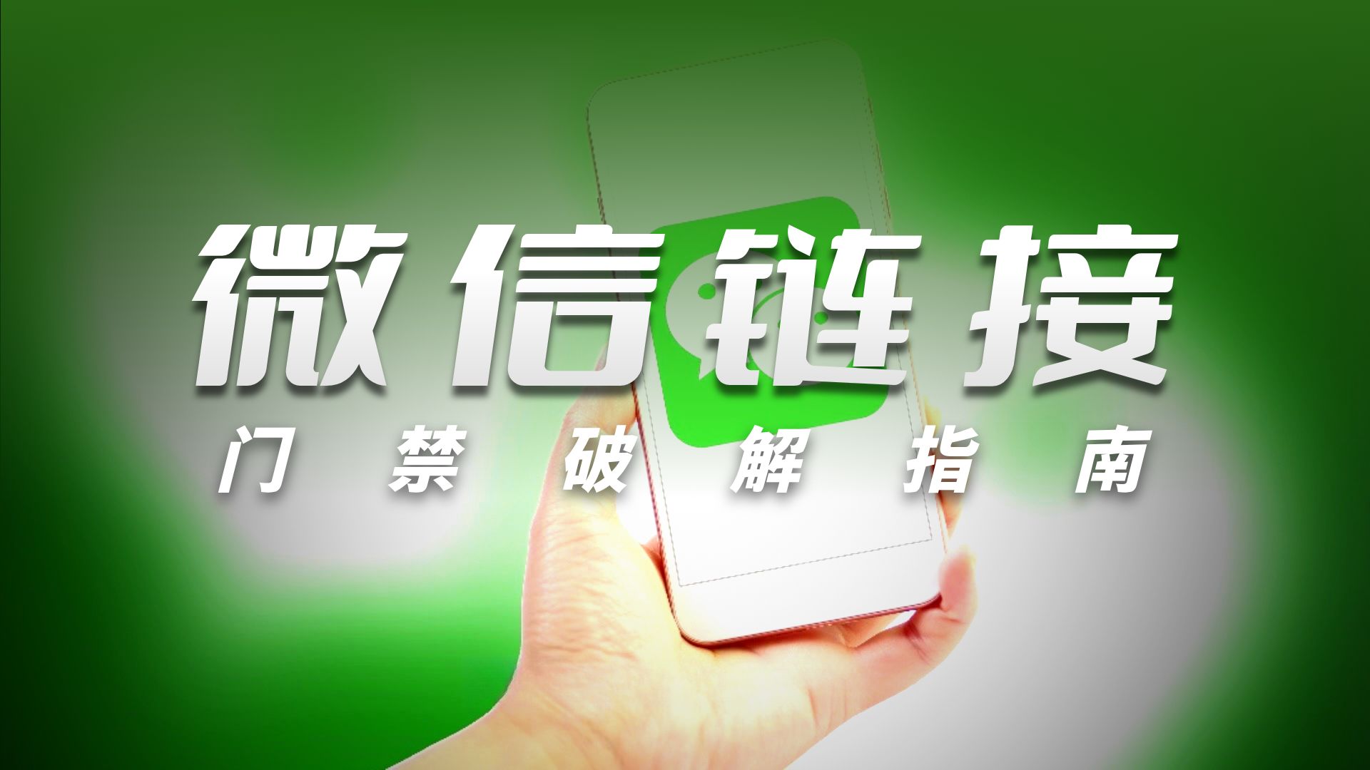 请在微信客户端打开链接怎么弄?
