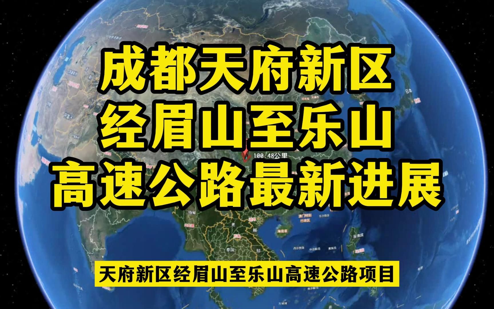 四川成都天府新区经眉山至乐山的天眉乐高速公路,有了最新的进展哔哩哔哩bilibili