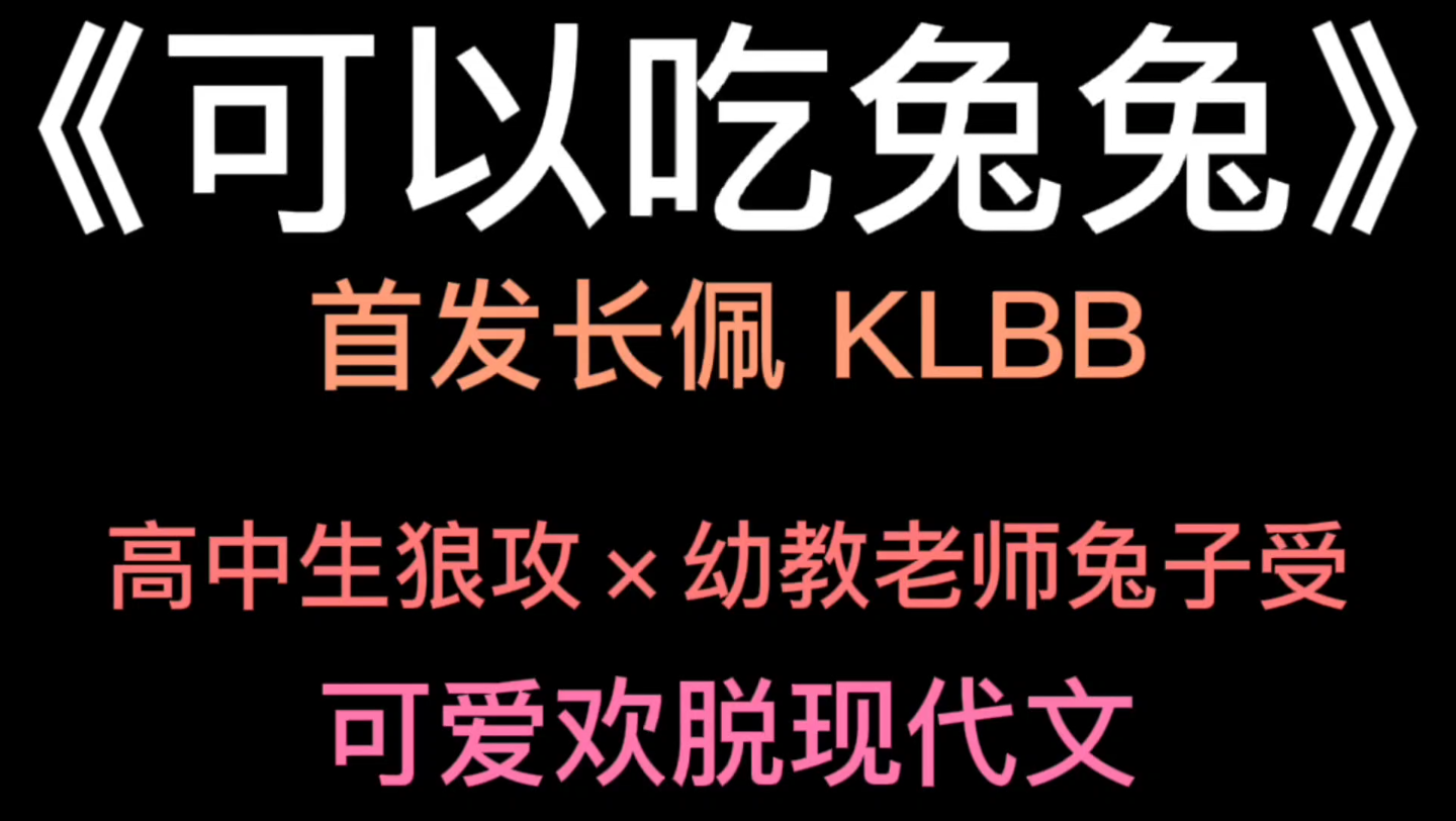 推文|《可以吃兔兔》,超级可爱的一篇文,很甜很欢脱哔哩哔哩bilibili