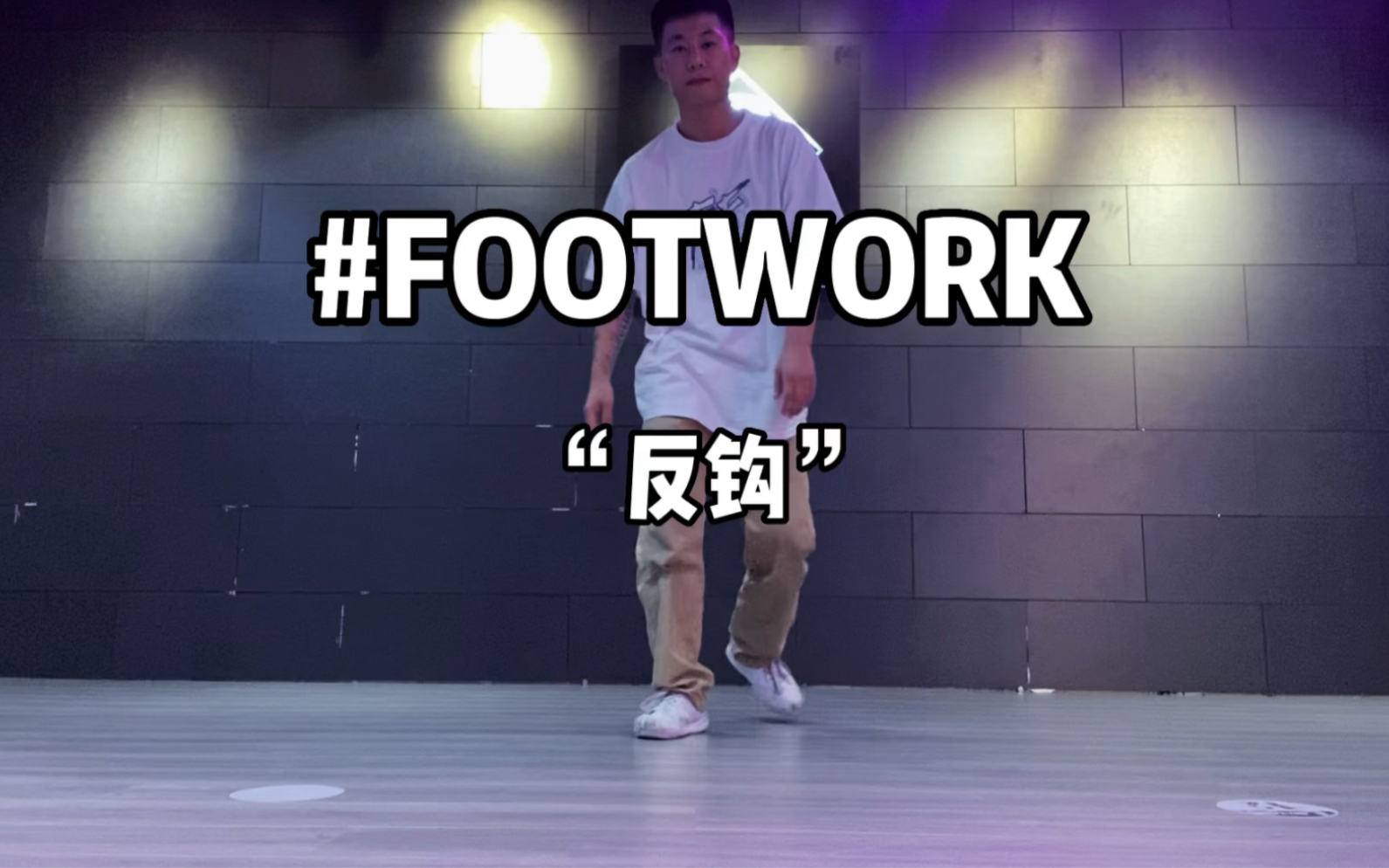 分享我最喜欢的一个footwork元素练习与拓展哔哩哔哩bilibili