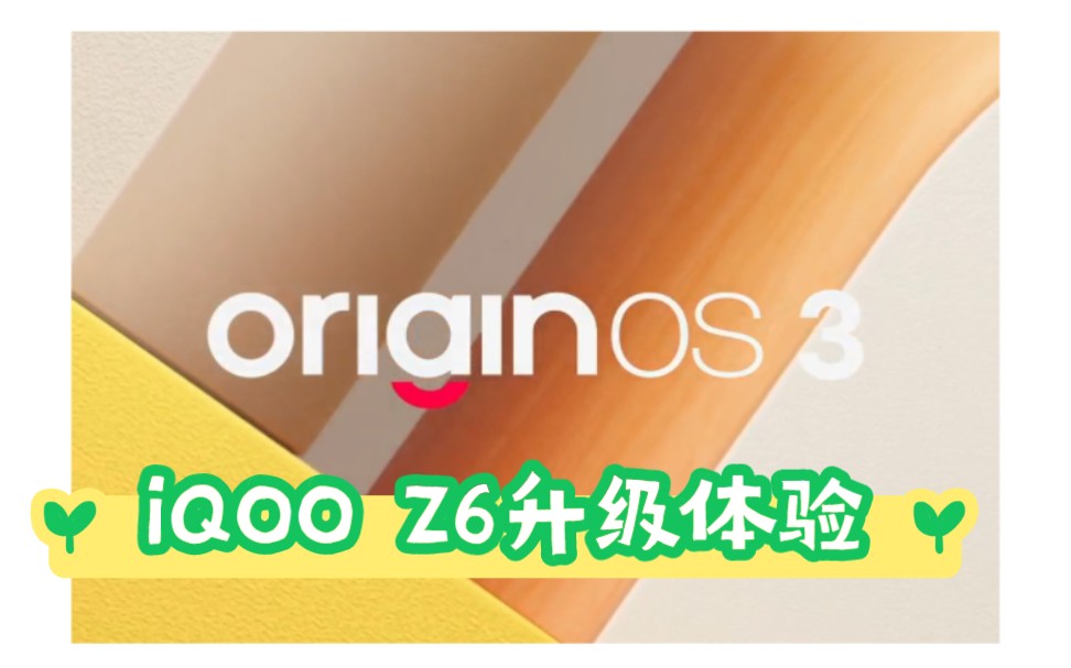 Z6升级到OriginOS3.0使用体验哔哩哔哩bilibili